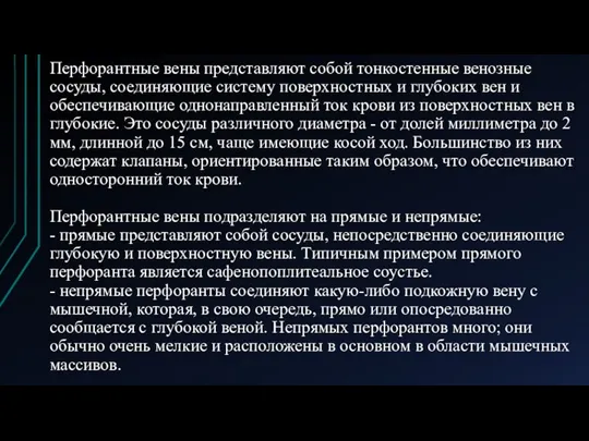 Перфорантные вены представляют собой тонкостенные венозные сосуды, соединяющие систему поверхностных и глубоких