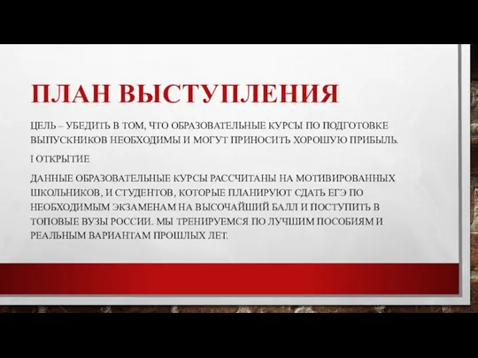 ПЛАН ВЫСТУПЛЕНИЯ ЦЕЛЬ – УБЕДИТЬ В ТОМ, ЧТО ОБРАЗОВАТЕЛЬНЫЕ КУРСЫ ПО ПОДГОТОВКЕ