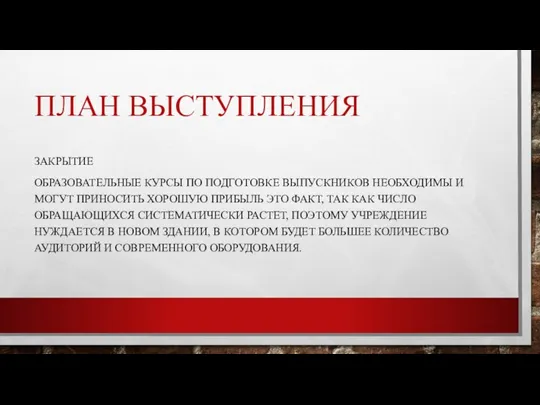 ПЛАН ВЫСТУПЛЕНИЯ ЗАКРЫТИЕ ОБРАЗОВАТЕЛЬНЫЕ КУРСЫ ПО ПОДГОТОВКЕ ВЫПУСКНИКОВ НЕОБХОДИМЫ И МОГУТ ПРИНОСИТЬ