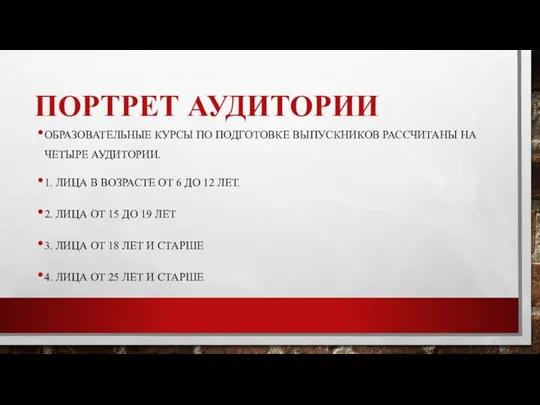 ПОРТРЕТ АУДИТОРИИ ОБРАЗОВАТЕЛЬНЫЕ КУРСЫ ПО ПОДГОТОВКЕ ВЫПУСКНИКОВ РАССЧИТАНЫ НА ЧЕТЫРЕ АУДИТОРИИ. 1.