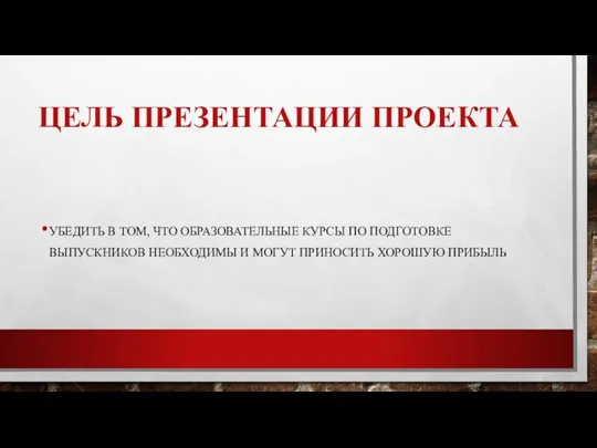 ЦЕЛЬ ПРЕЗЕНТАЦИИ ПРОЕКТА УБЕДИТЬ В ТОМ, ЧТО ОБРАЗОВАТЕЛЬНЫЕ КУРСЫ ПО ПОДГОТОВКЕ ВЫПУСКНИКОВ