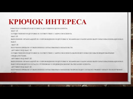 КРЮЧОК ИНТЕРЕСА ГАРАНТИЯ УСПЕШНОЙ ПОДГОТОВКИ И ДОСТИЖЕНИЯ ЦЕЛИ КЛИЕНТА. ФАКТ 1Й: ОСУЩЕСТВЛЕНИЕ