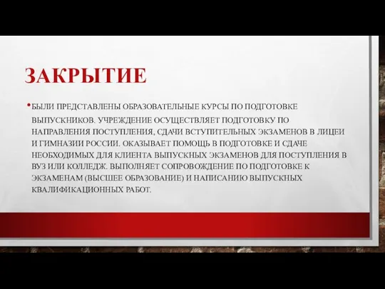 ЗАКРЫТИЕ БЫЛИ ПРЕДСТАВЛЕНЫ ОБРАЗОВАТЕЛЬНЫЕ КУРСЫ ПО ПОДГОТОВКЕ ВЫПУСКНИКОВ. УЧРЕЖДЕНИЕ ОСУЩЕСТВЛЯЕТ ПОДГОТОВКУ ПО