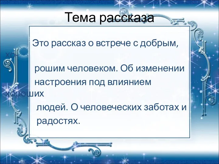 Тема рассказа Это рассказ о встрече с добрым, хо- рошим человеком. Об