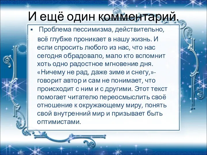 И ещё один комментарий. Проблема пессимизма, действительно, всё глубже проникает в нашу