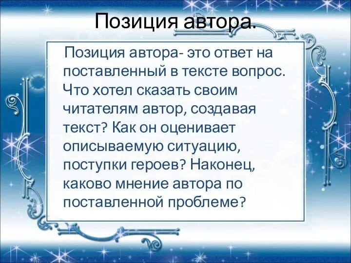 Позиция автора. Позиция автора- это ответ на поставленный в тексте вопрос. Что