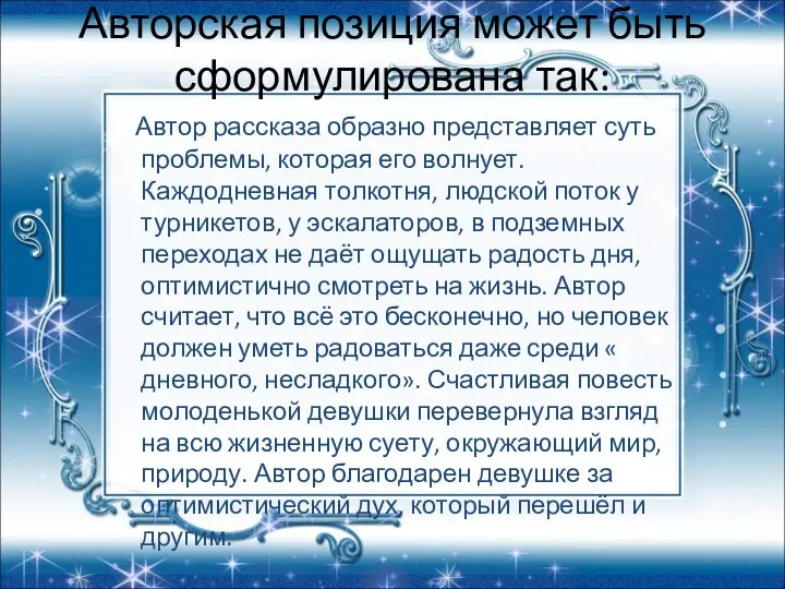 Авторская позиция может быть сформулирована так: Автор рассказа образно представляет суть проблемы,