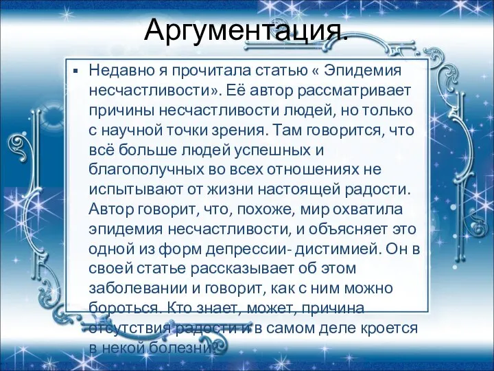 Аргументация. Недавно я прочитала статью « Эпидемия несчастливости». Её автор рассматривает причины