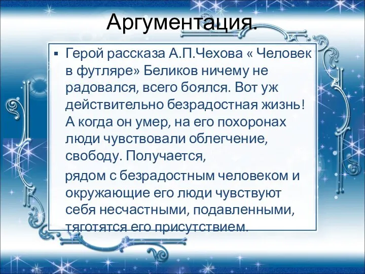 Аргументация. Герой рассказа А.П.Чехова « Человек в футляре» Беликов ничему не радовался,