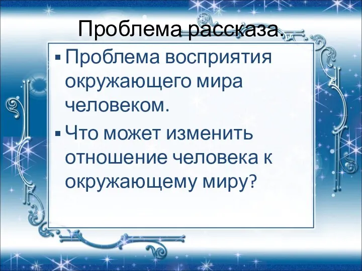 Проблема рассказа. Проблема восприятия окружающего мира человеком. Что может изменить отношение человека к окружающему миру?