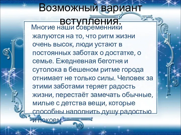 Возможный вариант вступления. Многие наши современники жалуются на то, что ритм жизни