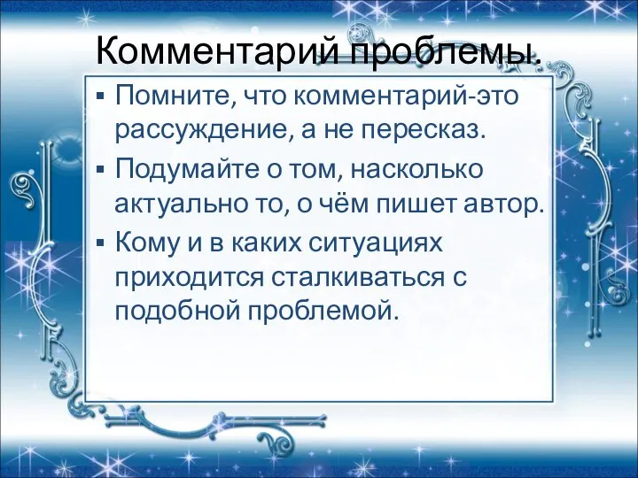 Комментарий проблемы. Помните, что комментарий-это рассуждение, а не пересказ. Подумайте о том,