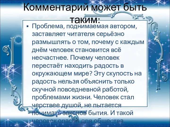 Комментарий может быть таким: Проблема, поднимаемая автором, заставляет читателя серьёзно размышлять о