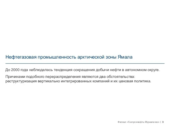 Нефтегазовая промышленность арктической зоны Ямала До 2000 года наблюдалась тенденция сокращения добычи