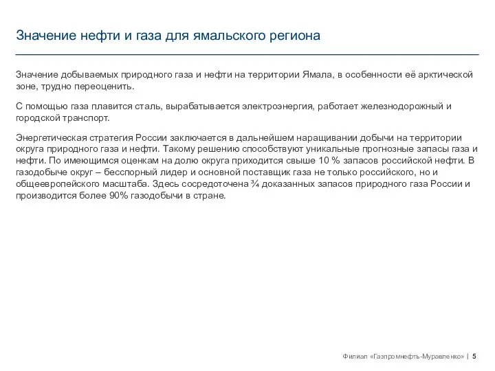 Значение нефти и газа для ямальского региона Значение добываемых природного газа и