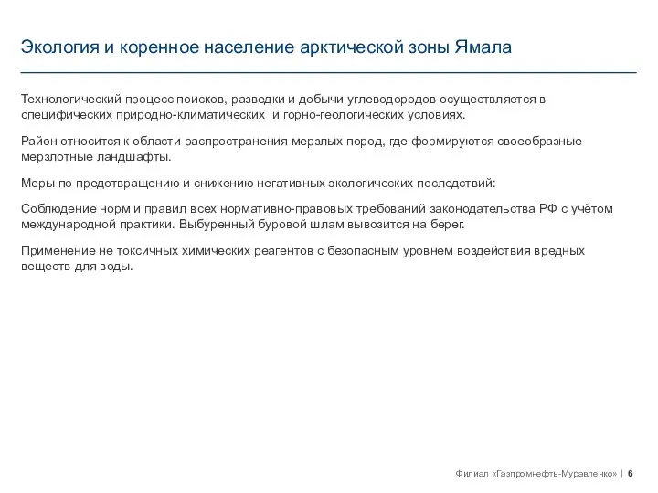 Экология и коренное население арктической зоны Ямала Технологический процесс поисков, разведки и