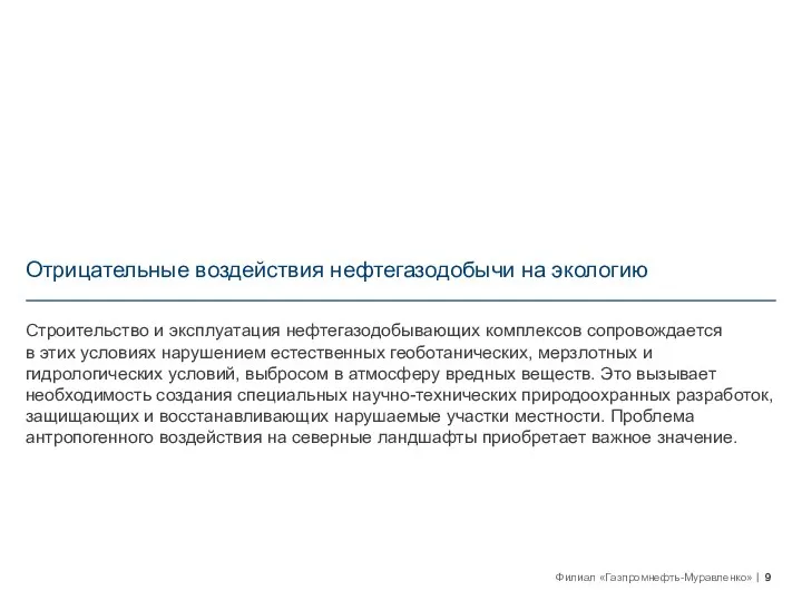 Отрицательные воздействия нефтегазодобычи на экологию Строительство и эксплуатация нефтегазодобывающих комплексов сопровождается в