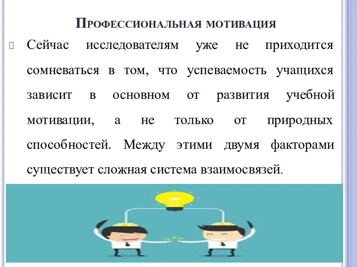 Профессиональная мотивация Сейчас исследователям уже не приходится сомневаться в том, что успеваемость