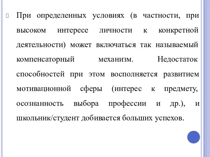 При определенных условиях (в частности, при высоком интересе личности к конкретной деятельности)