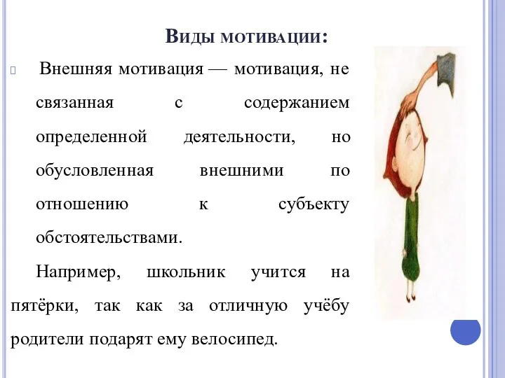 Виды мотивации: Внешняя мотивация — мотивация, не связанная с содержанием определенной деятельности,