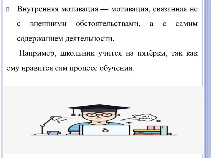 Внутренняя мотивация — мотивация, связанная не с внешними обстоятельствами, а с самим