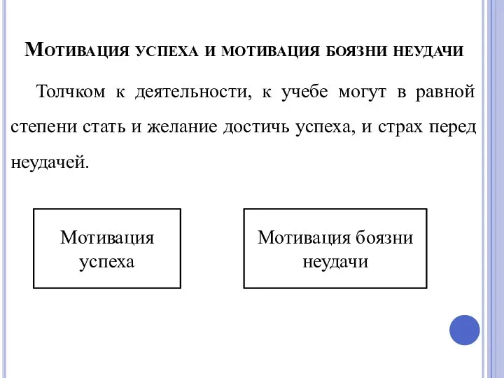 Мотивация успеха и мотивация боязни неудачи Толчком к деятельности, к учебе могут