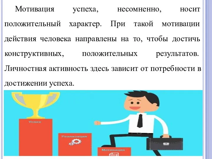 Мотивация успеха, несомненно, носит положительный характер. При такой мотивации действия человека направлены