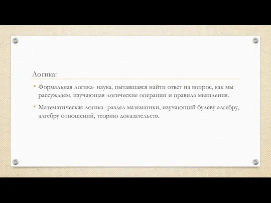 Логика: Формальная логика- наука, пытавшаяся найти ответ на вопрос, как мы рассуждаем,