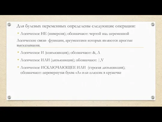 Для булевых переменных определены следующие операции: Логическое НЕ (инверсия); обозначают: чертой над