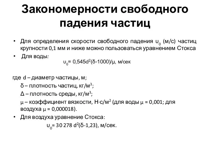 Закономерности свободного падения частиц Для определения скорости свободного падения υ0 (м/с) частиц