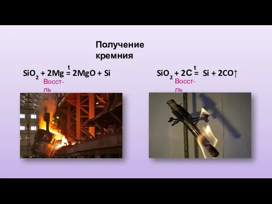 Получение кремния SiO2 + 2Mg = 2MgO + Si t SiO2 +