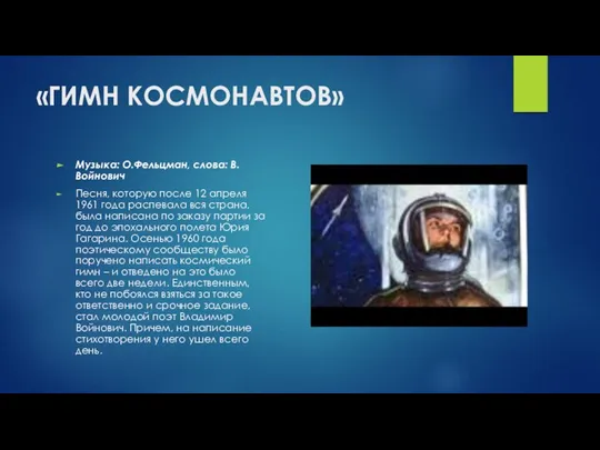 «ГИМН КОСМОНАВТОВ» Музыка: О.Фельцман, слова: В.Войнович Песня, которую после 12 апреля 1961