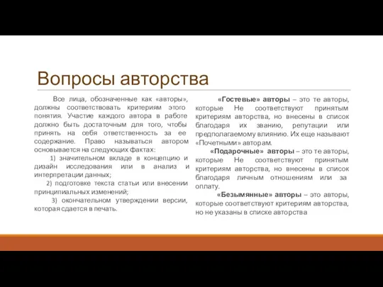 Вопросы авторства Все лица, обозначенные как «авторы», должны соответствовать критериям этого понятия.