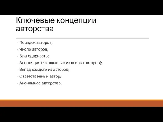 Ключевые концепции авторства - Порядок авторов; - Число авторов; - Благодарность; -