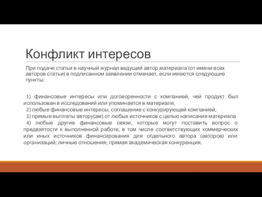 Конфликт интересов При подаче статьи в научный журнал ведущий автор материала (от