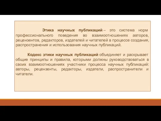 Этика научных публикаций – это система норм профессионального поведения во взаимоотношениях авторов,