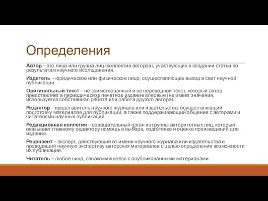 Определения Автор – это лицо или группа лиц (коллектив авторов), участвующих в