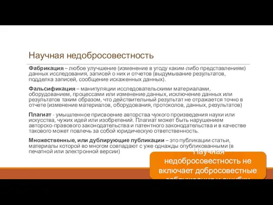 Научная недобросовестность Фабрикация – любое улучшение (изменение в угоду каким-либо представлениям) данных