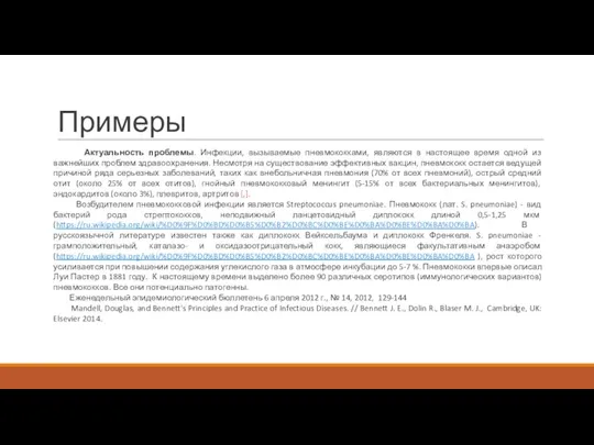 Примеры Актуальность проблемы. Инфекции, вызываемые пневмококками, являются в настоящее время одной из