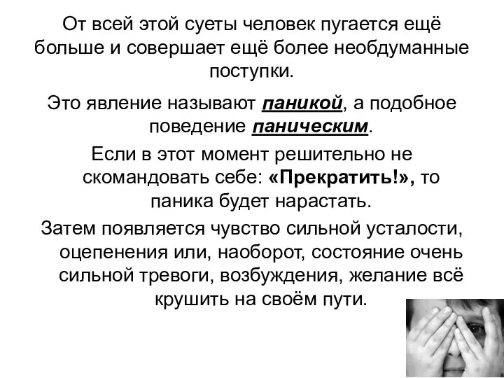 От всей этой суеты человек пугается ещё больше и совершает ещё более