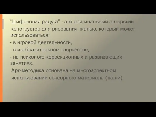 “Шифоновая радуга” - это оригинальный авторский конструктор для рисования тканью, который может