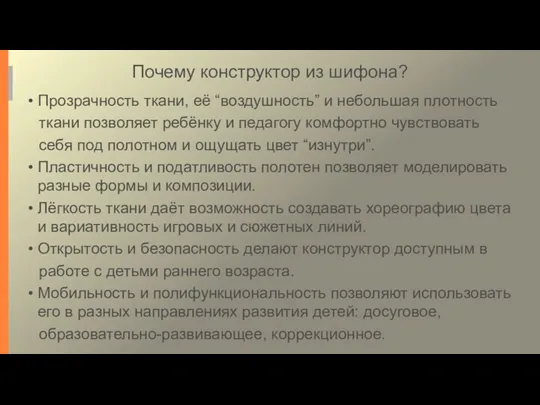 Почему конструктор из шифона? Прозрачность ткани, её “воздушность” и небольшая плотность ткани