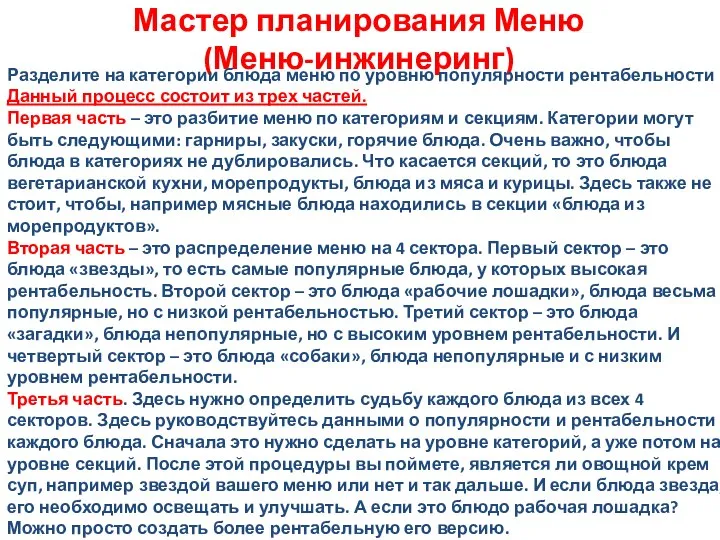 Мастер планирования Меню (Меню-инжинеринг) Разделите на категории блюда меню по уровню популярности