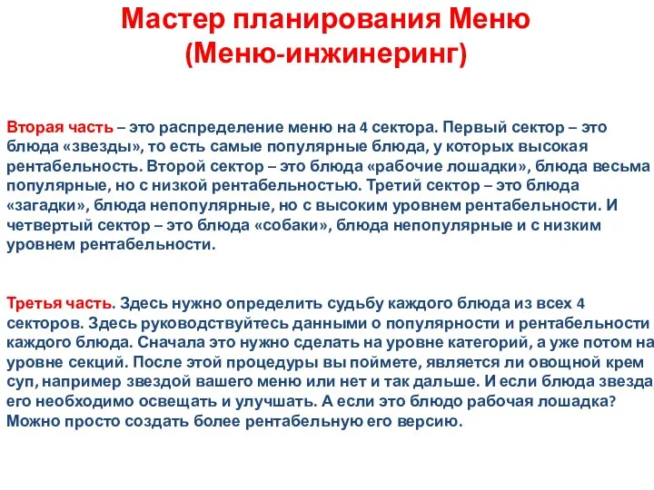 Мастер планирования Меню (Меню-инжинеринг) Вторая часть – это распределение меню на 4