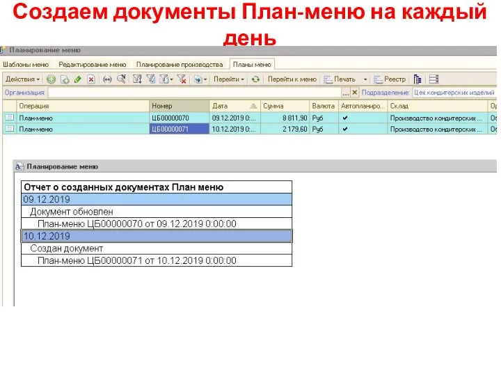 Создаем документы План-меню на каждый день