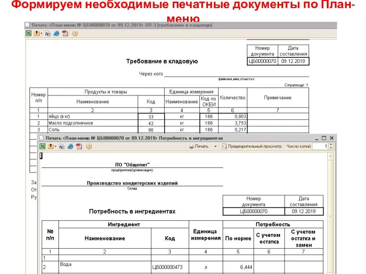 Формируем необходимые печатные документы по План-меню