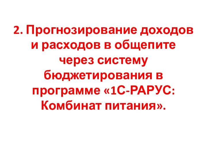 2. Прогнозирование доходов и расходов в общепите через систему бюджетирования в программе «1С-РАРУС:Комбинат питания».