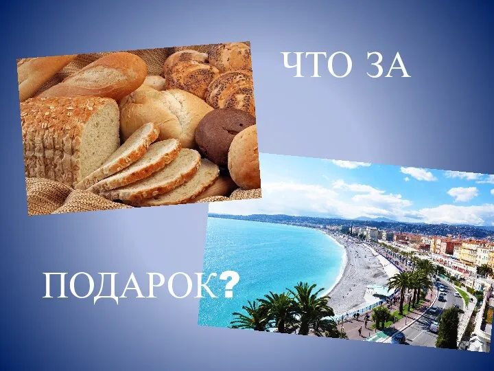 ЧТО ЗА ПОДАРОК?