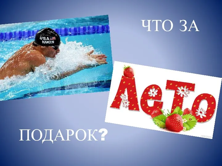 ЧТО ЗА ПОДАРОК?