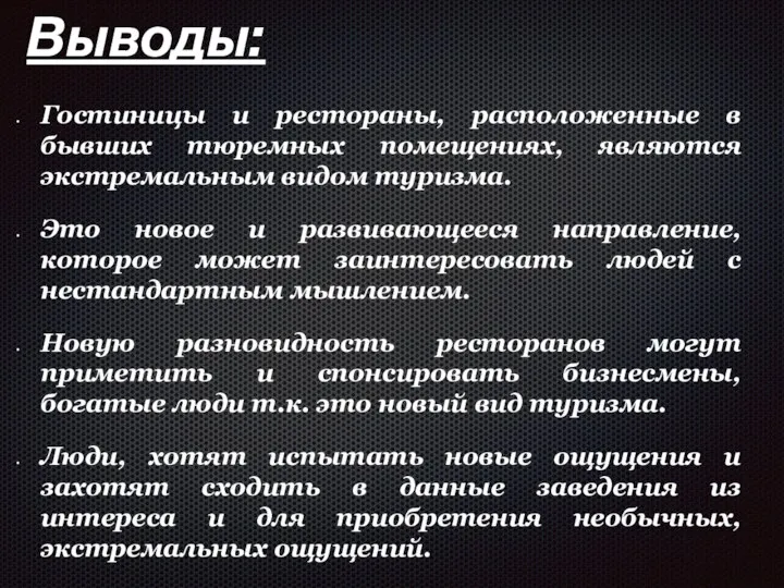 Выводы: Гостиницы и рестораны, расположенные в бывших тюремных помещениях, являются экстремальным видом